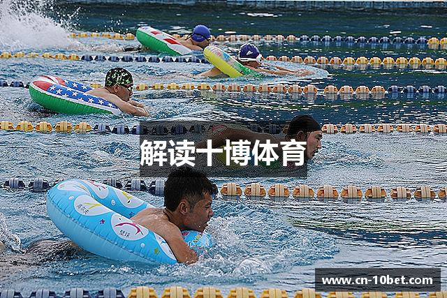 解读十博体育
